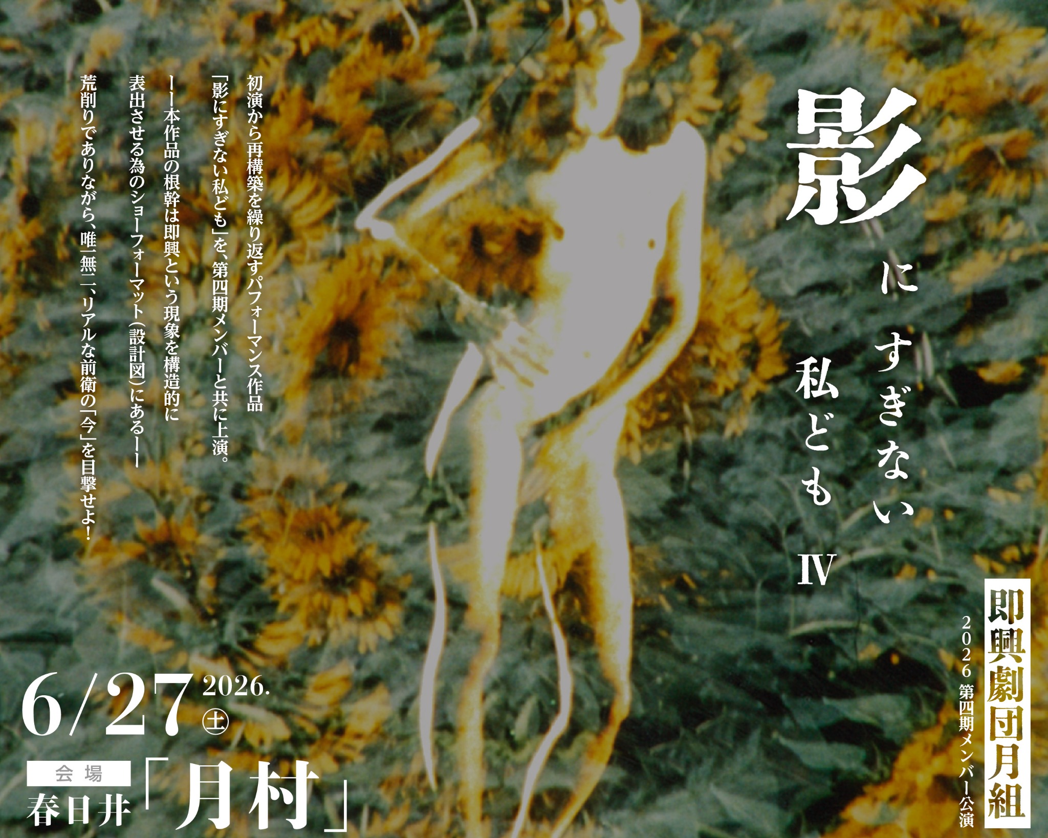 即興劇団月組 2026年公演ビジュアル