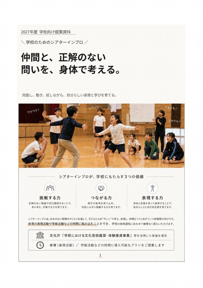 2027年度 学校向けシアターインプロ提案資料 表紙
